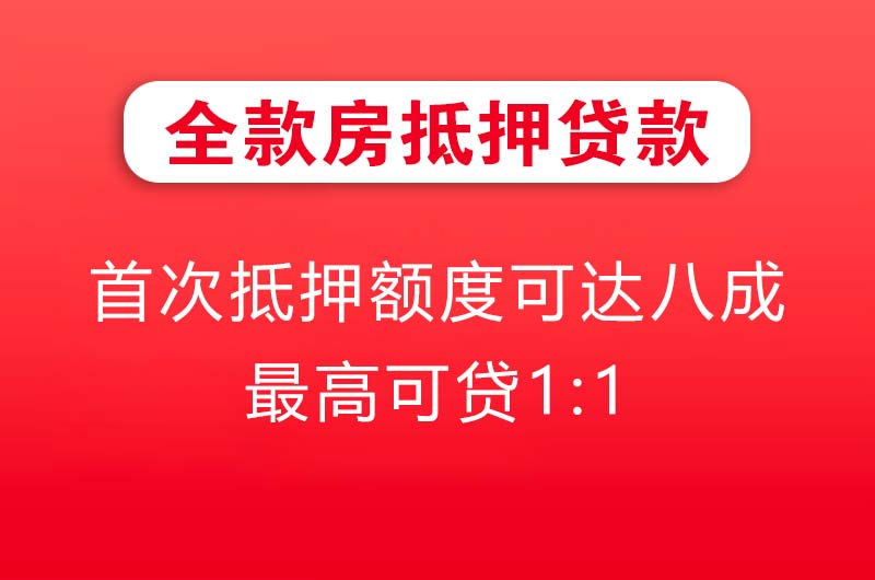 怀化全款房抵押贷款