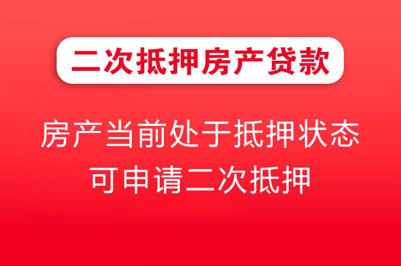 怀化二次抵押房产贷款